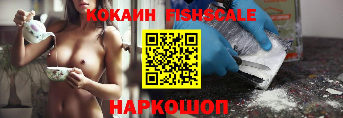 COCAIN FishScale  Вход с VPN  КОКАИН FishScale  Малоярославец 